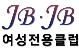 JBJB여성전용클럽