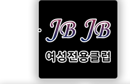 JBJB여성전용클럽