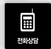 전화상담