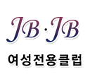 JBJB여성전용클럽
